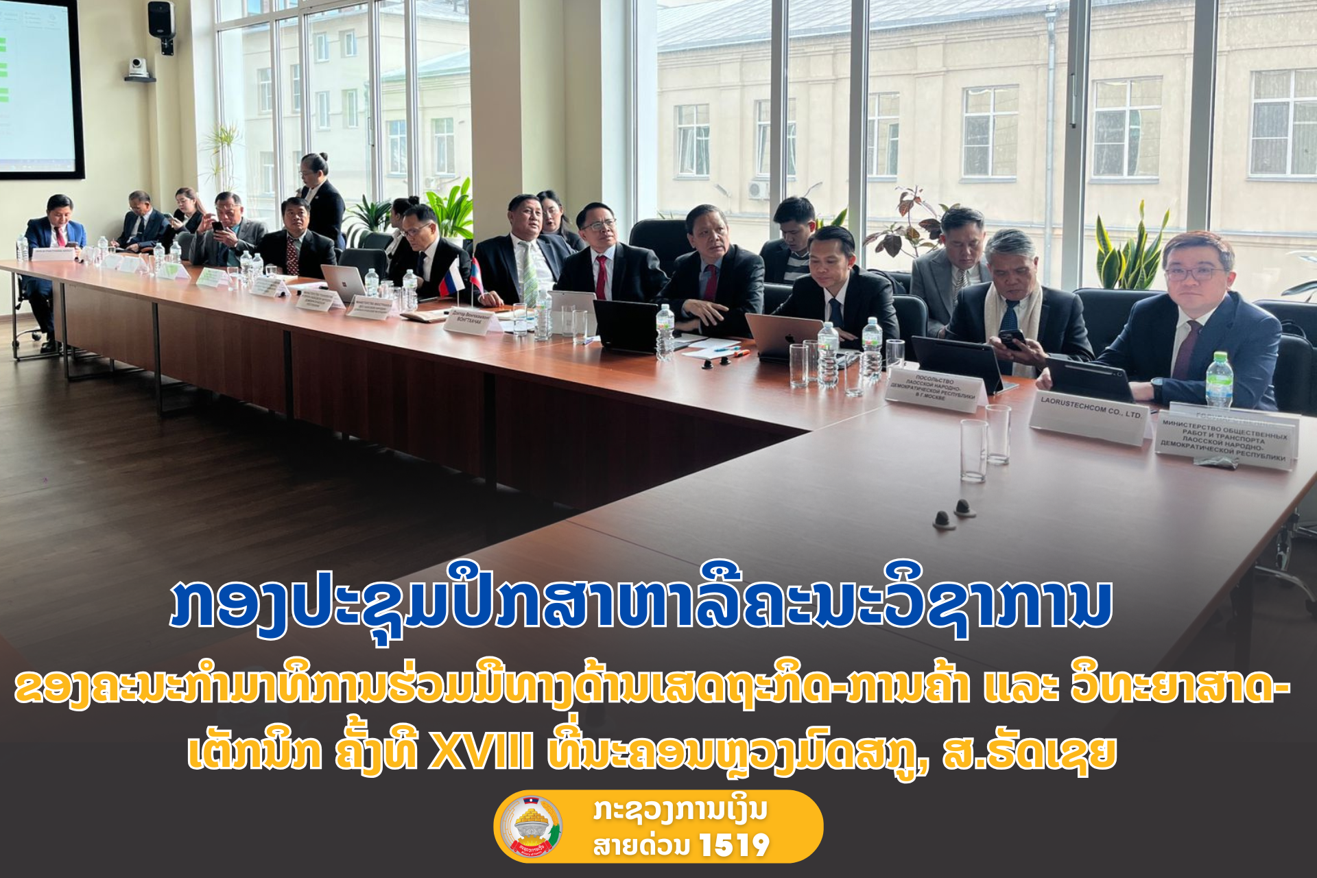 ກອງປະຊຸມປຶກສາຫາລືຄະນະວິຊາການ ຂອງຄະນະກຳມາທິການຮ່ວມມືທາງດ້ານເສດຖະກິດ-ການຄ້າ ແລະ ວິທະຍາສາດ-ເຕັກນິກ ຄັ້ງທີ 18 ທີ່ນະຄອນຫຼວງມົດສກູ, ສ.ຣັດເຊຍ.